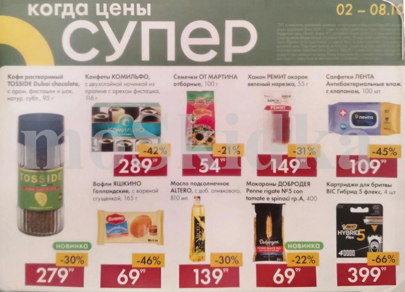 Суперцены в Ленте с 02 по 08 октября! Кофе Tosside Dubai chocolate 95г за 279р, конфеты Комильфо 116г со скидкой 42%, семечки От Мартина 100г. Вафли Яшкино 165г, масло Altero 810мл за 139р.